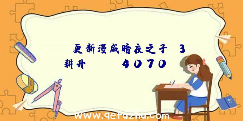 DLSS更新漫威暗夜之子